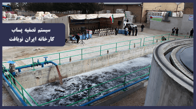 طراحی و ساخت و راه اندازی تابلوهای برق و کنترل و نصب تجهیزات ابزاردقیق سیستم تصفیه پساب کارخانه ایران نوبافت