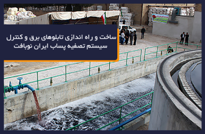 تصفیه پساب کارخانه ایران نوبافت