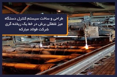 میز غلطکی فولاد مبارکه